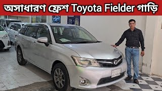 অসাধারণ ফ্রেশ Toyota Fielder গাড়ি । Toyota Fielder Price In Bangladesh । Used Car Price In Bd [upl. by Kare793]