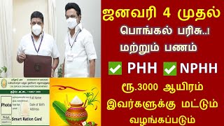 பொங்கல் பரிசு ரூ3000  Ration Card Pongal Parisu  Ration Shop News  pongal parisu  Pongal Gift [upl. by Atirehc]