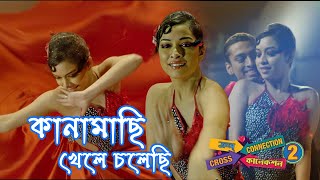 Kanamachi Khele Cholechi  Movie Song  Cross Connection 2  Neel  Ujjani  Ritwick Chakraborty [upl. by Quarta]