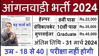 आंगनवाड़ी सुपरवाइजर महिलाओं के लिए भर्ती 2024 Anganwadi Supervisor bharti 2024 Job No exam 2024 [upl. by Kcajyllib642]