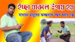 ইচ্ছা থাকলে উপায় হয়  বুদ্ধি খাঁটিয়ে কিভাবে গোয়েন্দাদের মতো অসম্ভবকে সম্ভব করলো শেষ পর্যন্ত দেখুন [upl. by Mas927]