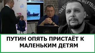 ПУТИН ОПЯТЬ ПРИСТАЁТ К МАЛЕНЬКИМ ДЕТЯМ  ВОЕНКОРЫ ХОТЯТ РАЗДЕЛИТЬ СУДЬБУ ТАТАРСКОГО [upl. by Sacttler]