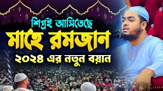 রমজানের নতুন ওয়াজ ২০২৪  হাফীজুর রহমান ছিদ্দীক কুয়াকাটা  Hafizur rahman siddiki 2024 [upl. by Atiken]