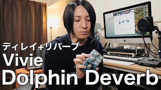 【ディレイリバーブ】VivieのDolphin Deverbをチェックしてみた [upl. by Niwroc832]