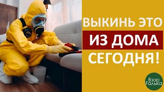 ВЫКИНЬ ИЗ ДОМА ВСЕ ЭТИ ВЕЩИ [upl. by Johnath314]