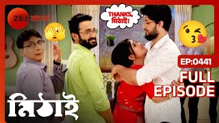 🤩🤗মিঠাইকে সিদ্ধার্থ দিলো একটা বড় খবর   Mithai  Full Ep 441  Mithai Siddharth  Zee Bangla [upl. by Asilem]