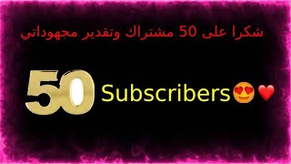 شكرا جزيلا على 50 اشتراك [upl. by Asiilanna253]