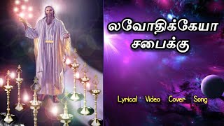 Laodicea sabaiku  Cover லவோதிக்கேயா சபைக்கு புது சிருஷ்டியின் கீதங்கள் New creation songs [upl. by Arayc]