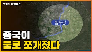 자막뉴스 결국 둘로 쪼개진 중국파장 일파만파  YTN [upl. by Rand]