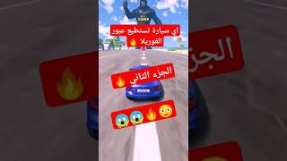 اي سيارة تستطيع عبور الغوريلا 🔥😱 2 فولو minecraft iraqi iraq pubgmobile gaming ببجي pubg [upl. by Acinomahs]