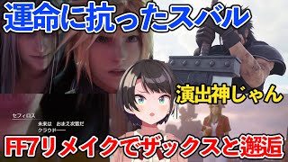 【FF7リメイク】運命が交差してザックスと邂逅するシーンに驚く大空スバルダイジェスト ※ネタバレあり 【ホロライブ切り抜き大空スバル】 [upl. by Edina]