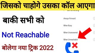 कोई भी Call करेगा Not Reachable बताएगा  Tricks to Make Android Phone Not Reachable 2022 [upl. by Mike]