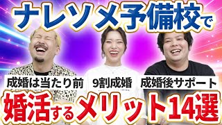 【ナレソメ予備校】結婚相談所選び＆移籍で悩む人必見！これ見るだけでナレソメとそれ以外の相談所のことが分かります！ [upl. by Aleb]