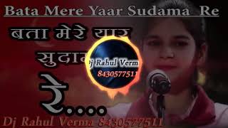 Dj Remix Song ⁄ ⁄ Bata Mere Yaar Sudama Re n Hit Krashan Bhajan Desi Dhol Remix By Dj Rahul Verma [upl. by Nnylyaj]