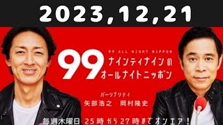 20231221 ナインティナインのオールナイトニッポン [upl. by Avelin]