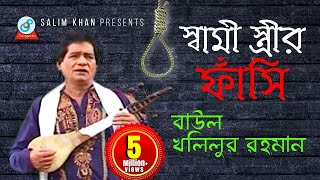 Shami Istrir Fashi  স্বামী স্ত্রীর ফাঁসি  গ্রামীণ কিচ্ছা  Khalilur Rahman  Bangla Baul Song [upl. by Iphlgenia]