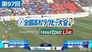 第97回 決勝 東海大仰星大阪第2 vs 大阪桐蔭大阪第1  全国高校ラグビー大会 [upl. by Begga]