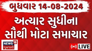 🟠Gujarati Latest News LIVE  ગુજરાતના આજના સૌથી મોટા સમાચાર  Gujarat News  News18 Gujarati [upl. by Anauqahs791]