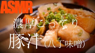 八丁味噌で作る名古屋めし「豚汁」の作り方【料理レシピ豚汁八丁味噌名古屋めし飯テロASMR料理音】 [upl. by Stallworth]