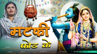 Matki Fod Ke  Janmashtami Special  shri krishn bhajan  Farmani Naaz  Kazal  farmanNaaz Bhagkti [upl. by Nyrhtakyram]