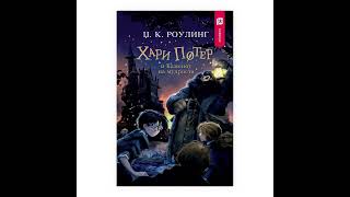 Капата избирачка поглавје 7  Хари Потер и Каменот на мудроста  Џ К Роулинг [upl. by Eemyaj]