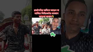 সেন্ডিকেট shorts আওয়ামীলীগ bnp news foryou motivation শেখহাসিনা আওয়ামীলীগ [upl. by Nohsar]