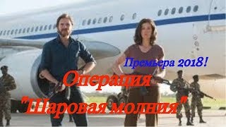 Фильм Операция «Шаровая молния» [upl. by Kcirdec301]