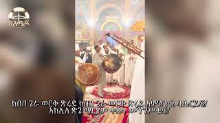 አክሊለ ጽጌ ማርያም ቀጸላ መንግሥቱ ለጊዮርጊስ 🌹 Aklile Tsige maryam [upl. by Jana]