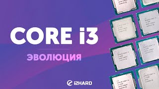 Core i3 Эволюция — Тест Core i37100 vs Core i39100 vs Core i310100 vs Core i312100 [upl. by Okimat]