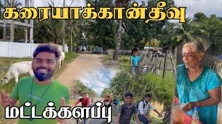 Batticaloa  கரையாக்கான்தீவு  Pk vlogs Tamil sri Lanka batticaloa pkvlogstamil travel 2024 [upl. by Iel]