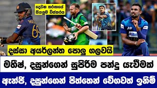 දසුන්ගේ සුපිරි පන්දු යැවීම හමුවේ දෙවන පුහුණු තරඟයෙන් ශ්‍රී ලංකාවට සුපිරි ජයක්  Sl vs ire highlights [upl. by Calida]