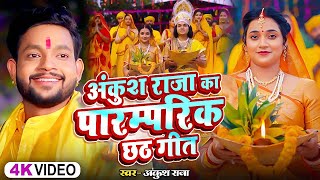 Video  अंकुश राजा का पारम्परिक छठगीत  Ankush Raja Shipi Raj  New Nonstop Chhath Geet 2024 [upl. by Alexio837]