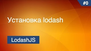 Lodash  1  Установка lodash [upl. by Tillford]