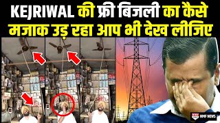 Kejriwal के फ्री बिजली वाले वादे की खुली ऐसी पोल की BJP भी लेने लगी मजे [upl. by Marlee224]