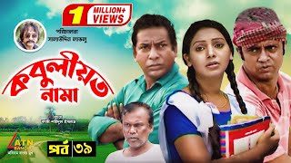 Kobuliotnama  কবুলীয়তনামা  Mosarof Korim  Prova  AKM Hasan  Bangla Comedy Natok 2021  EP39 [upl. by Nahtanohj]