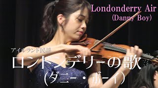 ロンドンデリーの歌ダニー・ボーイ）Londonderry Air（Danny Boy） [upl. by Olympium]