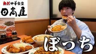 【ぼっち飯】日高屋で大量のラーメンをドカ食いしたら最高すぎた。 [upl. by Nowad28]