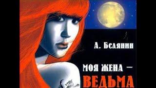 Моя жена ведьма  01  Моя жена ведьма ч2 1999 [upl. by Marabelle]