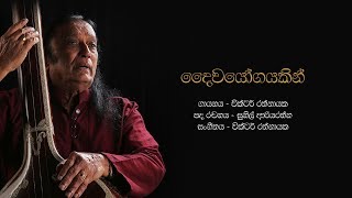 දෛවයෝගයකින් නොවේදෝ  Daiwayogayakin Nowedo  Victor Rathnayake [upl. by Ylerebmik]