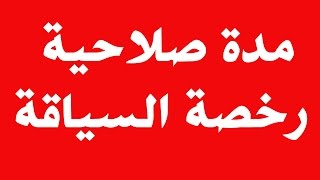 سؤال في المدونة  مدة صلاحية رخصة السياقة [upl. by Nerag]