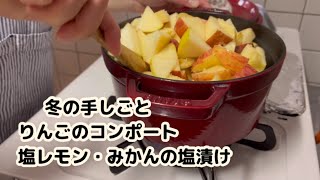 冬の手しごと・皮ごとりんごのコンポート  塩レモン みかんの塩漬け [upl. by Arykat121]