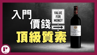 HK280 試到頂級滋味  Château SociandoMallet  無冕之皇 紅酒入門必試  平價高質波爾多酒莊  蔗渣嘅價錢 列級嘅味道（粵語中字）【酒瓶故事】 [upl. by Kassity990]