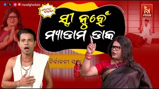 ଟିକେଟ୍ ପାଇ ବଦଳିଗଲା ସ୍ତ୍ରୀ’ର ରଙ୍ଗ…  Odia Comedy On Election 2024  Shankara Comedy  Shankara Bakara [upl. by Kristal193]