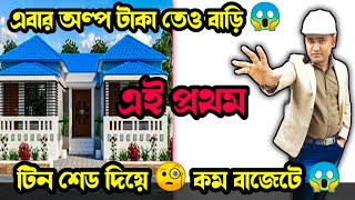 এতো সস্তায় 😱 টিন শেড বাড়ি করা যায়😱 Low Cost Tin Shed House Construction kumarconstruction [upl. by Aihselef587]