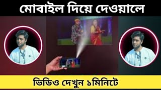 flashlight projector মোবাইল প্রজেক্টর [upl. by Iak641]