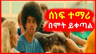 🛑 ሰነፍ ተማሪ በሞት ይቀጣል sera ye film tarik ሴራ የፊም ታሪክ ባጭሩfilm wedaj አሪፍ mert films ምርጥ ፊልም filmwedaj [upl. by Ztnarf]