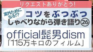 Official髭男dism「115万キロのフィルム」ピアノ弾き語りアレンジのコツをぶつぶつしゃべりがなら演奏します [upl. by Anaidirib]