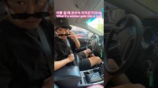 shorts 차 타면 바로 잠드는 친구 소환Ill call my friend who falls asleep right away in the car커플 여행 여자친구 🚐 [upl. by Hemphill]