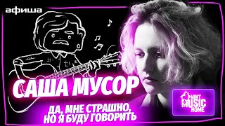 Саша Мусор — quotДа мне страшно но я буду говоритьquot Интервью певицы  программа Mint Music Home 5 [upl. by Keith]