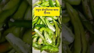 রান্নার কাজ সহজ করার টিপস bengalichickenrecipe cookingrecipes cooking [upl. by Salba189]